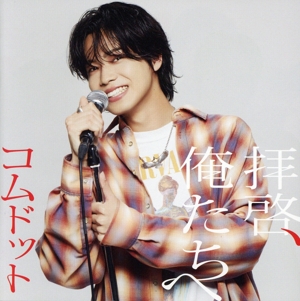 拝啓、俺たちへ(限定/やまと盤)