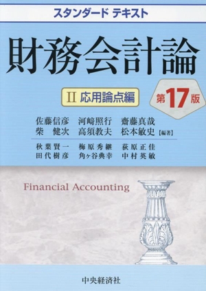 財務会計論 第17版(Ⅱ)応用論点編スタンダードテキスト