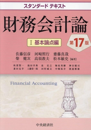 財務会計論 第17版(Ⅰ) 基本論点編 スタンダードテキスト