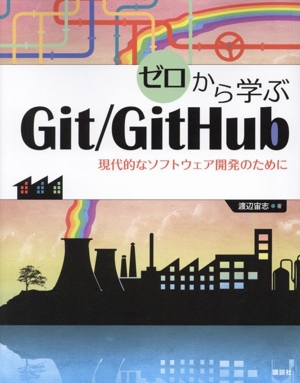 ゼロから学ぶGit/GitHub 現代的なソフトウェア開発のために KS情報科学専門書