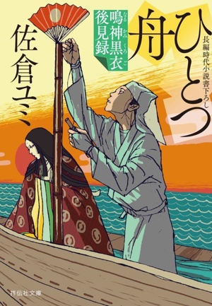 ひとつ舟 鳴神黒衣後見録 祥伝社文庫