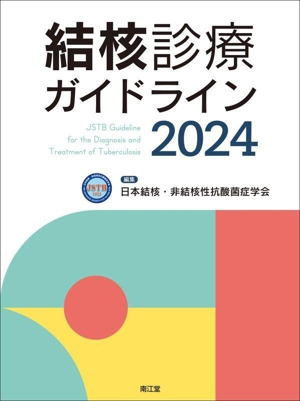 結核診療ガイドライン(2024)