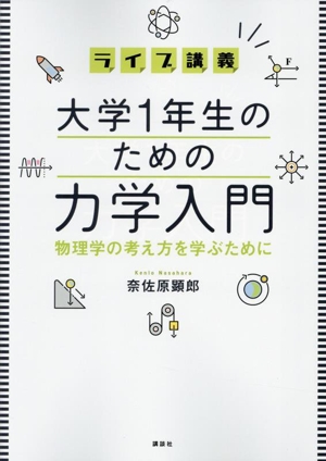 ライブ講義 大学1年生のための力学入門 物理学の考え方を学ぶために