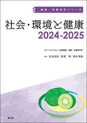 社会・環境と健康(2024-2025)健康・栄養科学シリーズ