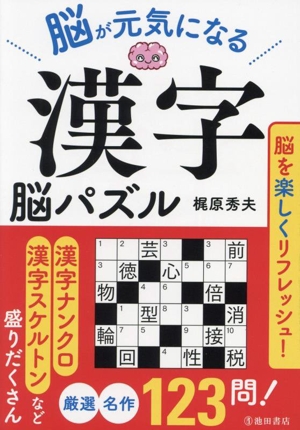 脳が元気になる 漢字脳パズル