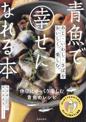 青魚で幸せになれる本 あじ・いわし・さばをおいしく、楽しむ。