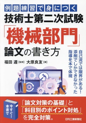 例題練習で身につく 技術士第二次試験「機械部門」論文の書き方