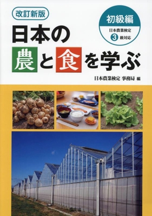 日本の農と食を学ぶ 初級編 改訂新版日本農業検定3級対応