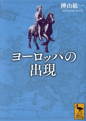 ヨーロッパの出現 講談社学術文庫2814