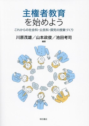 主権者教育を始めよう れからの社会科・公民科・探究の授業づくり