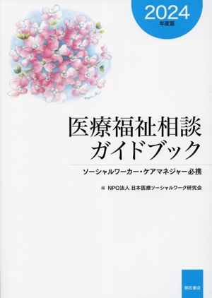 医療福祉相談ガイドブック(2024年度版) ソーシャルワーカー・ケアマネジャー必携