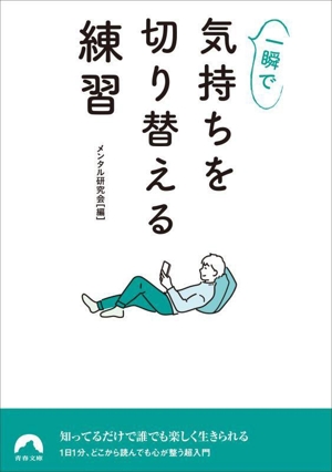 一瞬で気持ちを切り替える練習 青春文庫