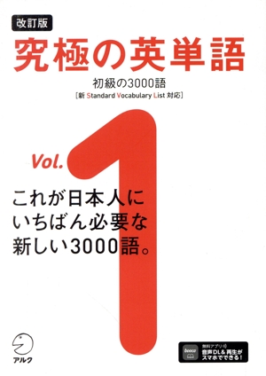 究極の英単語 改訂版(Vol.1) 初級の3000語[新SVL対応]