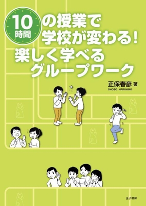 10時間の授業で学校が変わる！楽しく学べるグループワーク