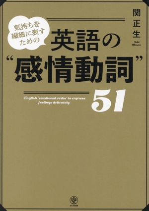 気持ちを繊細に表すための英語の“感情動詞