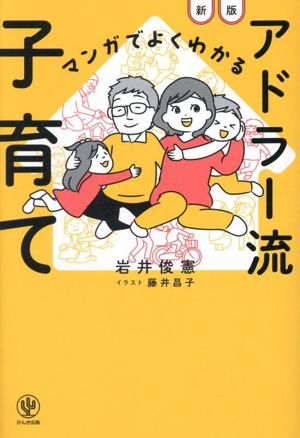 マンガでよくわかる アドラー流子育て 新版