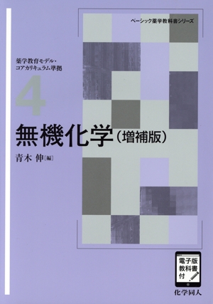 無機化学 増補版 電子版教科書付 ベーシック薬学教科書シリーズ