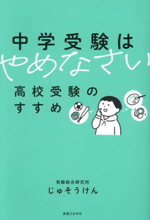 中学受験はやめなさい 高校受験のすすめ