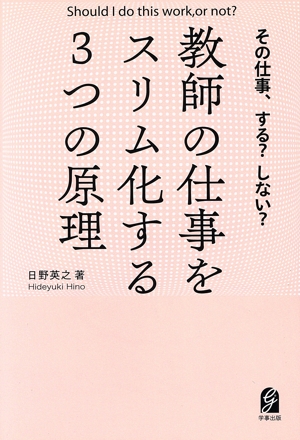 その仕事、する？しない？ 教師の仕事をスリム化する3つの原理