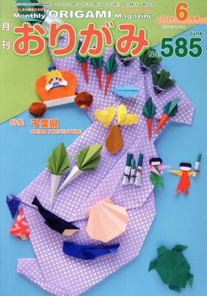 月刊 おりがみ(No.585) 2024.6月号 特集 千葉県