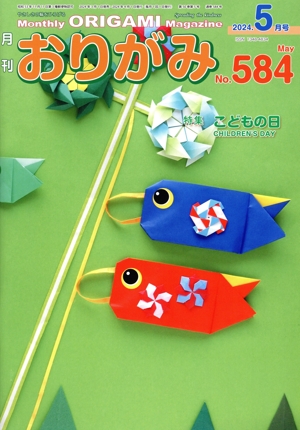 月刊 おりがみ(No.584) 2024.5月号 特集 こどもの日