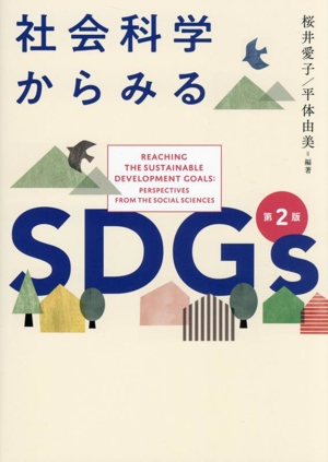 社会科学からみるSDGs 第2版