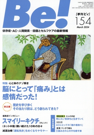 季刊 Be！(154) 特集 心と体のナゾ解き 脳にとって、痛みとは「感情」だった！