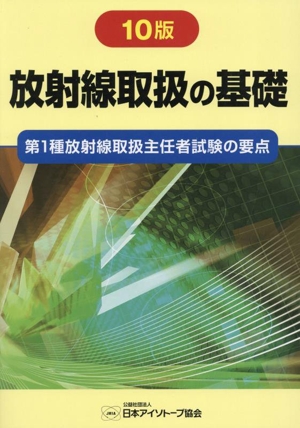 放射線取扱の基礎 10版 第1種放射線取扱主任者試験の要点