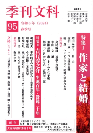 季刊文科(95 春季号) 特集Ⅰ 作家と結婚 特集Ⅱ 吉行淳之介 生誕百年・没後三十年