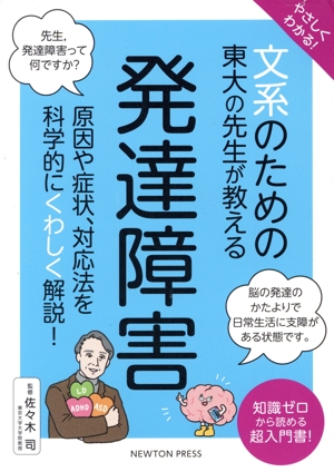 やさしくわかる！文系のための東大の先生が教える 発達障害 原因や症状、対応法を科学的にくわしく解説！ 文系シリーズ