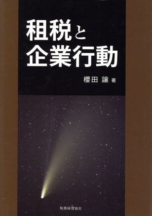 租税と企業行動