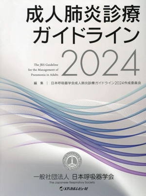 成人肺炎診療ガイドライン(2024)