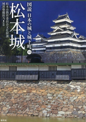 松本城 図説 日本の城と城下町10