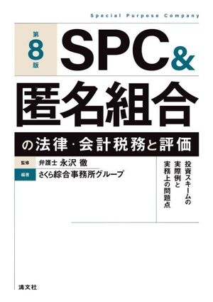 SPC&匿名組合の法律・会計税務と評価 第8版 投資スキームの実際例と実務上の問題点