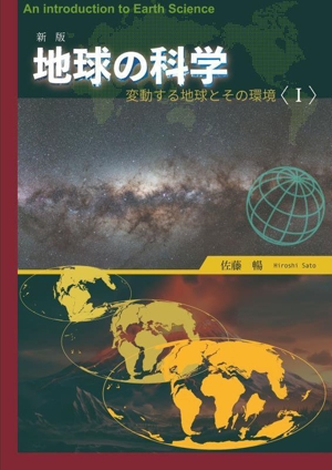 地球の科学 新版(Ⅰ) 変動する地球とその環境