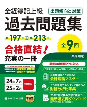 全経簿記上級 過去問題集 出題傾向と対策(24年7月・25年2月試験用)