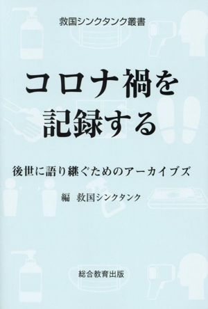 コロナ禍を記録する 後世に語り継ぐためのアーカイブズ 救国シンクタンク叢書