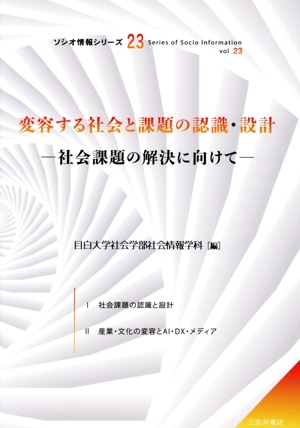 変容する社会と課題の認識・設計 社会課題の解決に向けて ソシオ情報シリーズ23