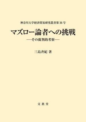 マズロー論者への挑戦 その批判的考察 神奈川大学経済貿易研究叢書36号