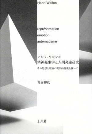 アンリ・ワロンの精神発生学と人間発達研究 その思想と理論の現代的意義を探って