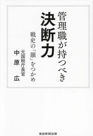 管理職が持つべき 決断力 戦史の「韻」をつかめ