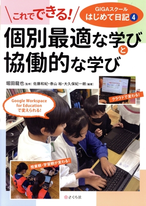 GIGAスクールはじめて日記(4) これでできる！個別最適な学びと協働的な学び