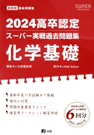 高卒認定スーパー実戦過去問題集 英語(2025) SUPER J-Book Series 中古