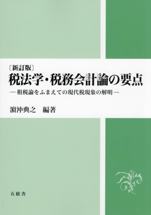 税法学・税務会計論の要点 新訂版 租税論をふまえての現代税現象の解明