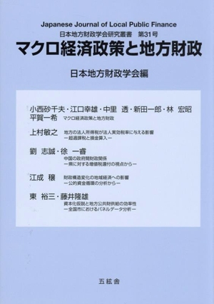 マクロ経済政策と地方財政 日本地方財政学会研究叢書第31号