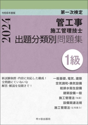 第一次検定 管工事施工管理技士出題分類別問題集 1級(令和6年度版)