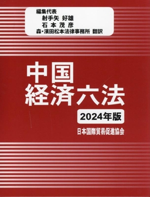 中国経済六法(2024年版)