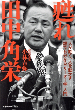 甦れ 田中角栄 人が動く、人を動かす誰でも分かる「リーダー学」入門