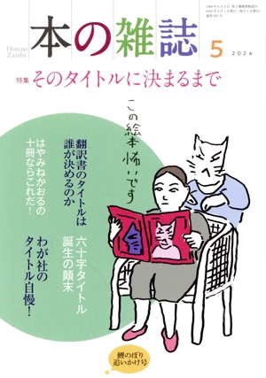 本の雑誌 鯉のぼり追いかけ号(491号 2024年5月) 特集 そのタイトルに決まるまで