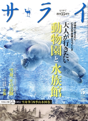 サライ(2024年5月号) 月刊誌